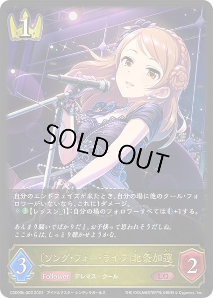 画像1: 〔ソング・フォー・ライフ〕北条加蓮LG/【ロイヤル】《CSD02b-003》 (1)