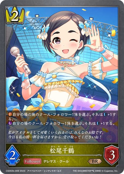 画像1: 松尾千鶴BR/【ロイヤル】《CSD02b-009》 (1)