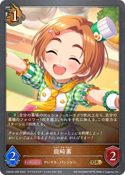 画像1: 龍崎薫GR/【ドラゴン】《CSD02c-004》 (1)