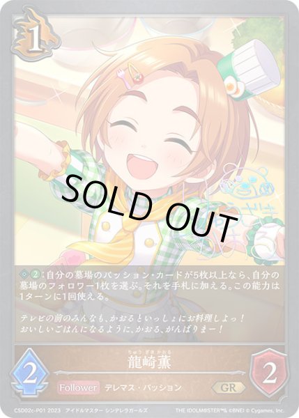 画像1: 龍崎薫P/【ドラゴン】《CSD02c-P01》 (1)