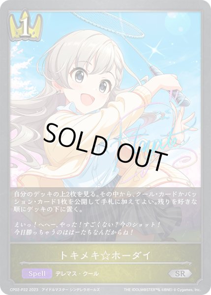 画像1: トキメキ☆ホーダイP/【ロイヤル】《CP02-P22》 (1)