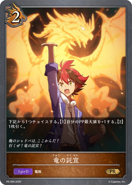 画像1: 【状態B】竜の託宣(竜ケ崎ヒイロ)PR/【ドラゴン】《PR-599》 (1)