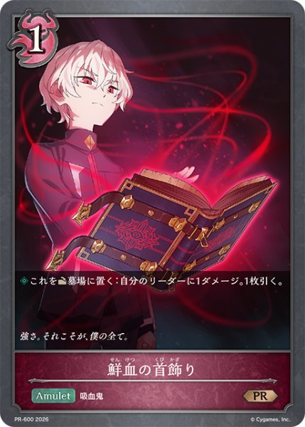 画像1: 【状態B】鮮血の首飾り(夜那月ルシア)PR/【ナイトメア】《PR-600》 (1)