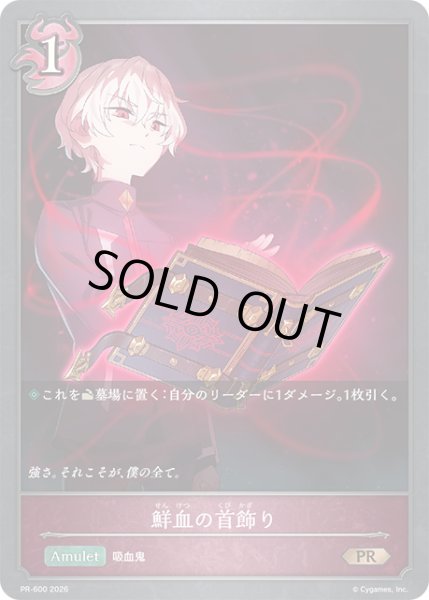 画像1: 鮮血の首飾り(夜那月ルシア)PR/【ナイトメア】《PR-600》 (1)