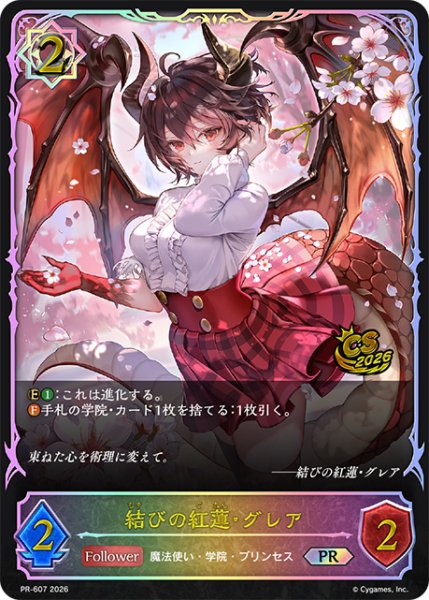 画像1: 【状態B】結びの紅蓮・グレアPR/【ウィッチ】《PR-607》 (1)