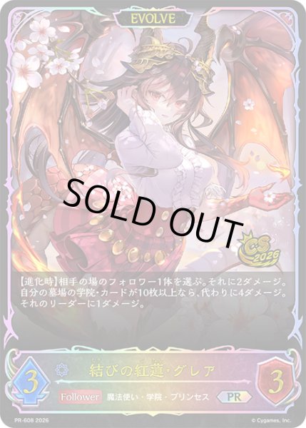 画像1: 結びの紅蓮・グレア[EVOLVE]PR/【ウィッチ】《PR-608》 (1)