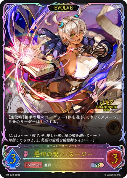 画像1: 【状態B】懇切の呪い・スージーPR/【ナイトメア】《PR-624》 (1)