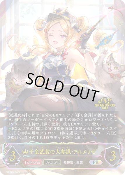 画像1: 千金武装の大参謀・アルメリゼPR/【ロイヤル】《PR-625》 (1)