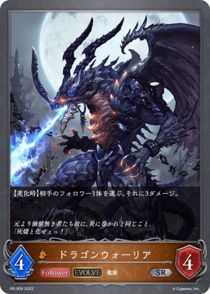 画像1: ドラゴンウォーリア[EVOLVE]SR/【ドラゴン】《PR-009》 (1)