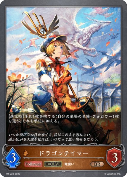 画像1: ドラゴンテイマーBR/【ドラゴン】《PR-023》 (1)
