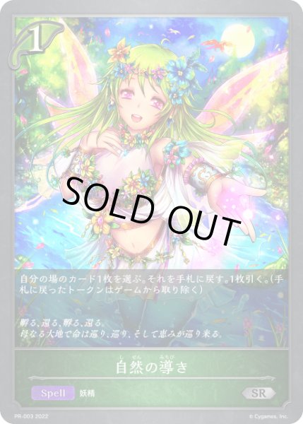 画像1: 【状態B】自然の導きSR/【エルフ】《PR-003》 (1)