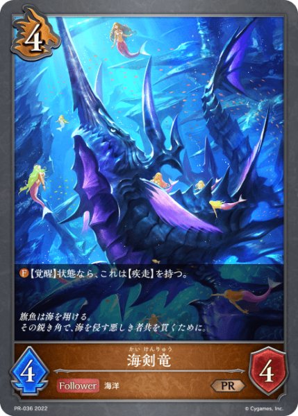 画像1: 海剣竜PR/【ドラゴン】《PR-036》 (1)