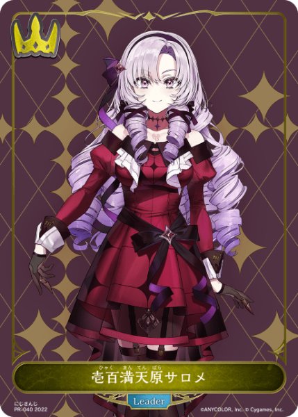 画像1: 壱百満天原サロメPR/【ロイヤル】《PR-040》 (1)