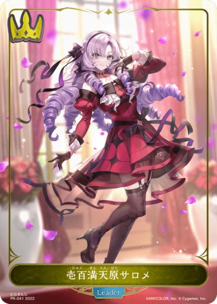 画像1: 壱百満天原サロメPR/【ロイヤル】《PR-041》 (1)