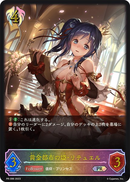 画像1: 黄金都市の姫・リテュエルPR/【ビショップ】《PR-086》 (1)
