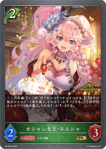 画像1: オシャレ女王・ネルシャPR/【エルフ】《PR-094》 (1)