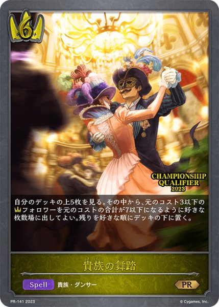 画像1: 【状態B】貴族の舞踏PR/【ロイヤル】《PR-141》 (1)