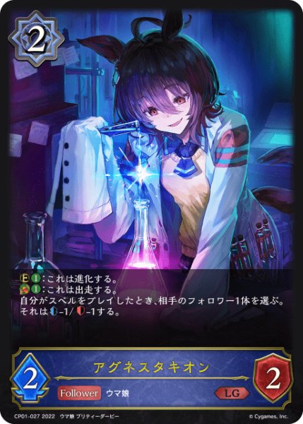 画像1: アグネスタキオン LG/【ウィッチ】《 CP01-027》 (1)
