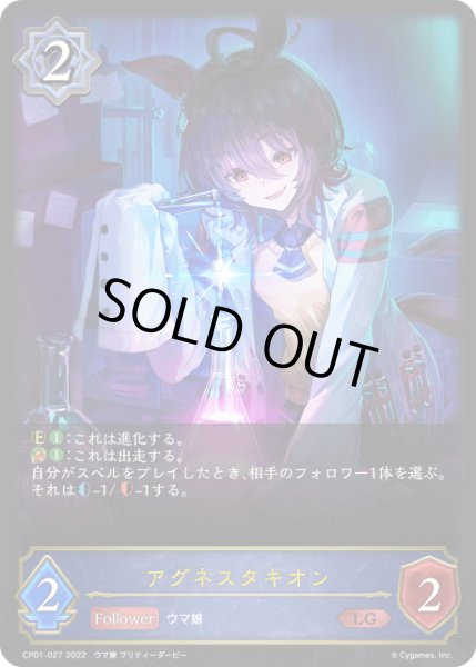 画像1: アグネスタキオン LG/【ウィッチ】《 CP01-027》 (1)