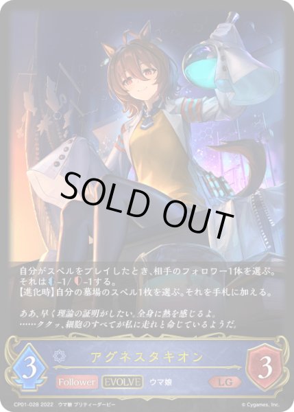 画像1: アグネスタキオン [EVOLVE]LG/【ウィッチ】《 CP01-028》 (1)