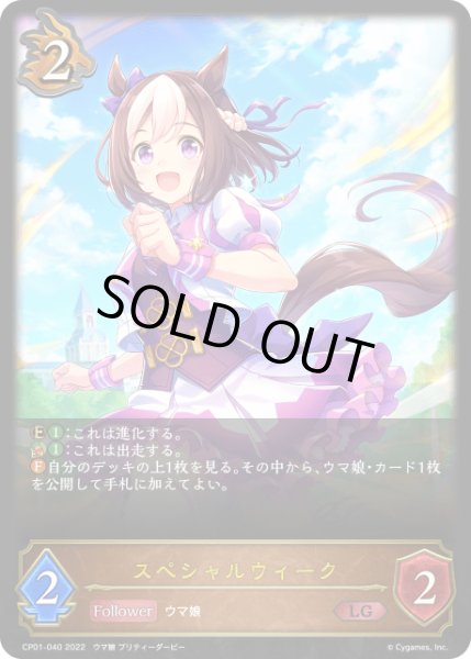 画像1: スペシャルウィーク LG/【ドラゴン】《 CP01-040 》 (1)