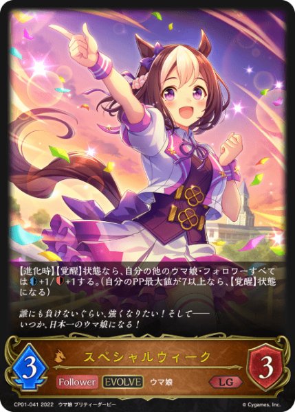 画像1: スペシャルウィーク [EVOLVE]LG/【ドラゴン】《 CP01-041》 (1)