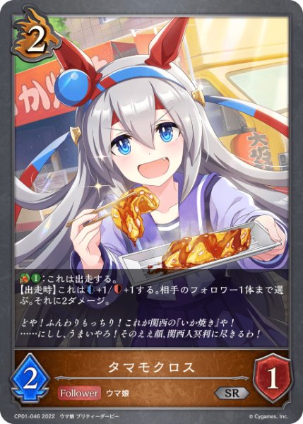 画像1: タマモクロス SR/【ドラゴン】《CP01-046》 (1)