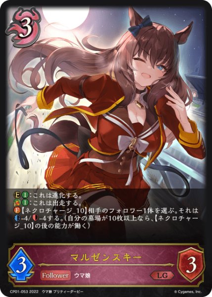 画像1: マルゼンスキー LG/【ナイトメア】《CP01-053 》 (1)