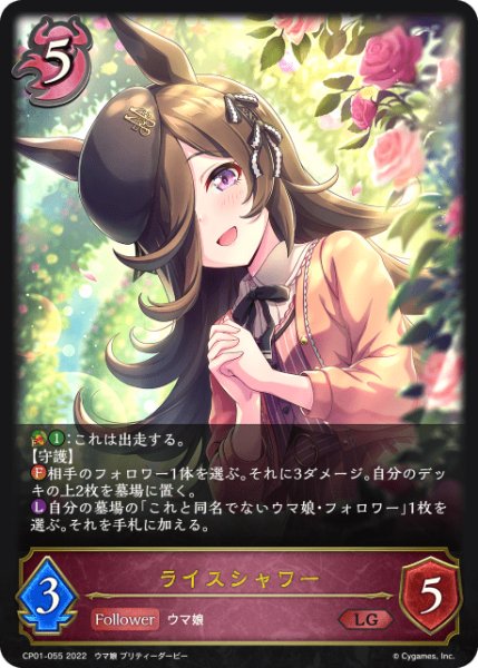 画像1: ライスシャワー LG/【ナイトメア】《CP01-055 》 (1)