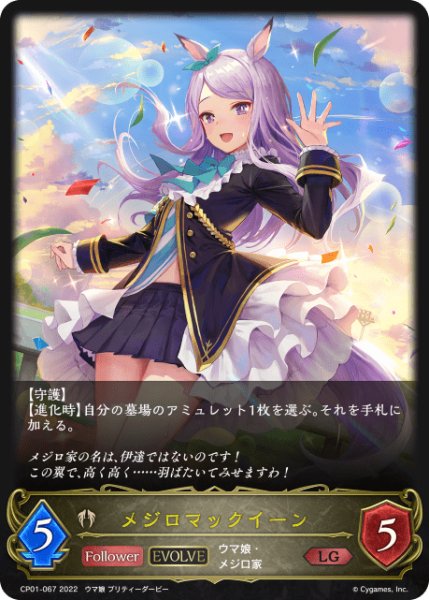 画像1: メジロマックイーン [EVOLVE]LG/【ビショップ】《CP01-067 》 (1)