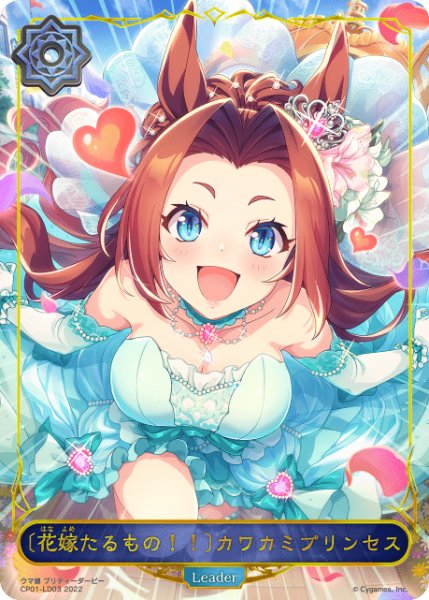 画像1: 【状態B】〔花嫁たるもの!!〕カワカミプリンセス Leader/【ウィッチ】《 CP01-LD03》 (1)