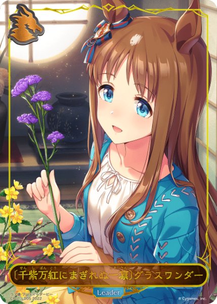 画像1: 【状態B】〔千紫万紅にまぎれぬ一凛〕グラスワンダー Leader/【ドラゴン】《 CP01-LD05》 (1)