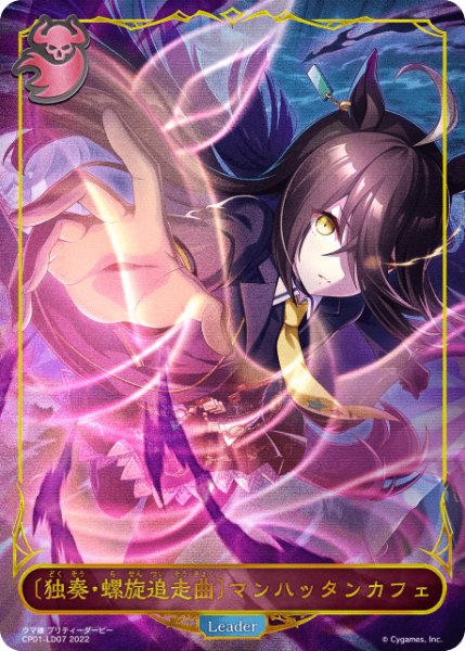 画像1: 【状態B】〔独奏・螺旋追走曲〕マンハッタンカフェ Leader/【ナイトメア】《 CP01-LD07》 (1)