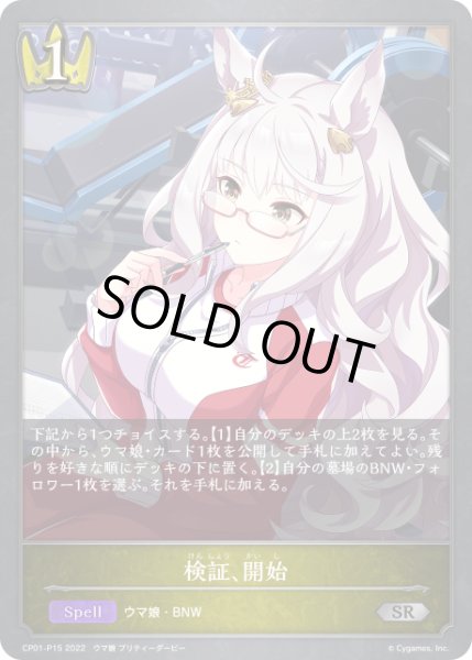 画像1: 【状態B】検証、開始 P/【ロイヤル】《CP01-P15》 (1)