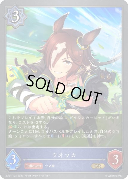 画像1: 【状態B】ウオッカ P/【ウィッチ】《CP01-P21》 (1)