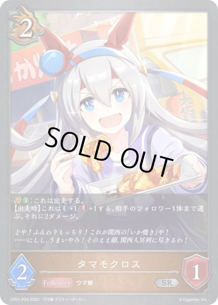 画像1: タマモクロス P/【ドラゴン】《CP01-P34》 (1)