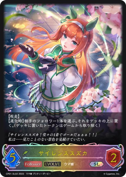 画像1: サイレンススズカ [EVOLVE]SL/【エルフ】《CP01-SL02》 (1)