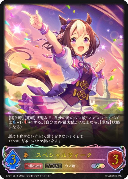 画像1: スペシャルウィーク [EVOLVE]SL/【ドラゴン】《CP01-SL11》 (1)