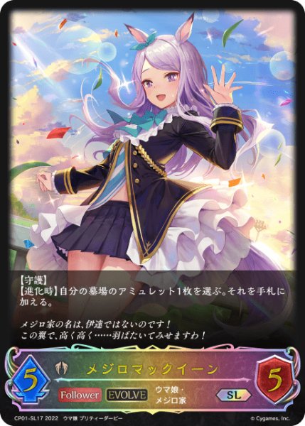 画像1: メジロマックイーン [EVOLVE]SL/【ビショップ】《CP01-SL17》 (1)