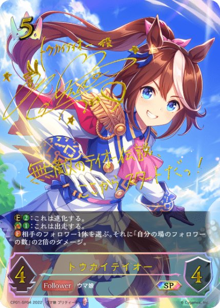 画像1: トウカイテイオー SP /【ロイヤル】《CP01-SP04》 (1)