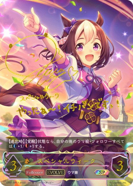 画像1: スペシャルウィーク [EVOLVE]SP /【ドラゴン】《CP01-SP11》 (1)