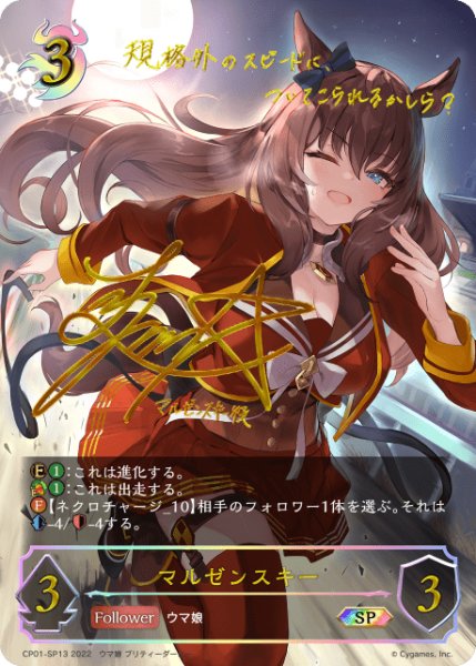 画像1: マルゼンスキー SP /【ナイトメア】《CP01-SP13》 (1)