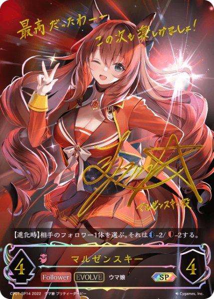 画像1: マルゼンスキー [EVOLVE]SP /【ナイトメア】《CP01-SP14》 (1)