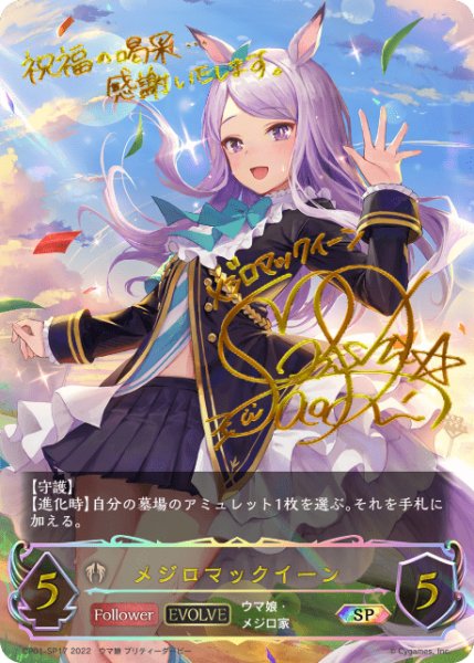 画像1: メジロマックイーン [EVOLVE]SP /【ビショップ】《CP01-SP17》 (1)