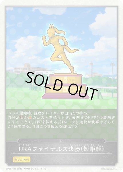 画像1: URAファイナルズ決勝(短距離) EP/【トークン】《CP01-T01 》 (1)