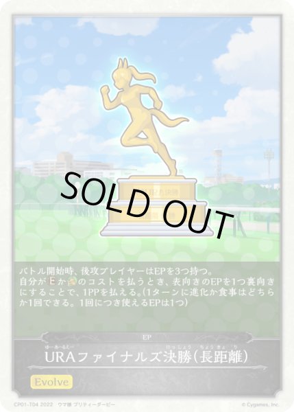 画像1: URAファイナルズ決勝(長距離) EP/【トークン】《CP01-T04》 (1)