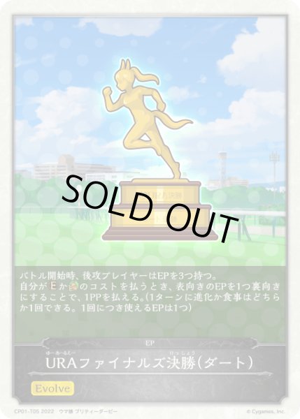 画像1: URAファイナルズ決勝(ダート) EP/【トークン】《CP01-T05》 (1)