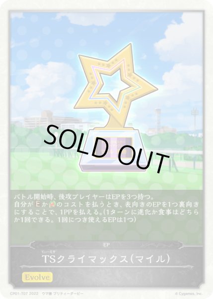 画像1: TSクライマックス(マイル) EP/【トークン】《CP01-T07》 (1)