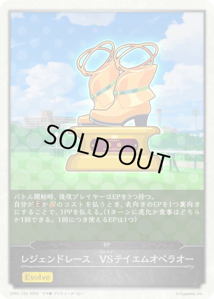 画像1: レジェンドレース VSテイエムオペラオー EP/【トークン】《CP01-T22》 (1)