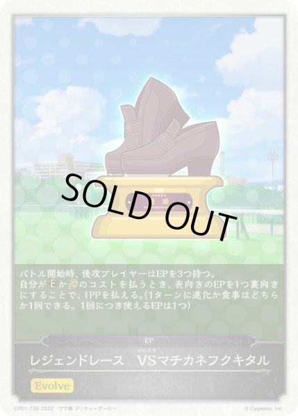 画像1: レジェンドレース VSマチカネフクキタル EP/【トークン】《CP01-T30》 (1)